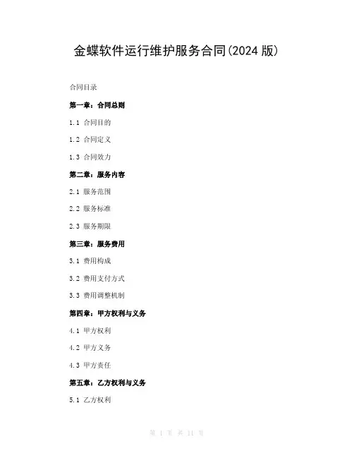 金蝶软件运行维护服务合同(2024版)