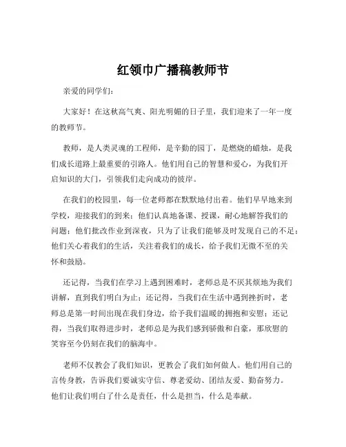 红领巾广播稿教师节