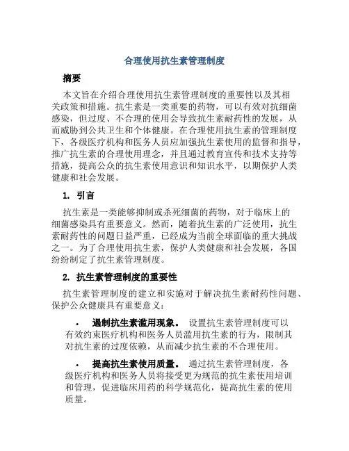 合理使用抗生素管理制度
