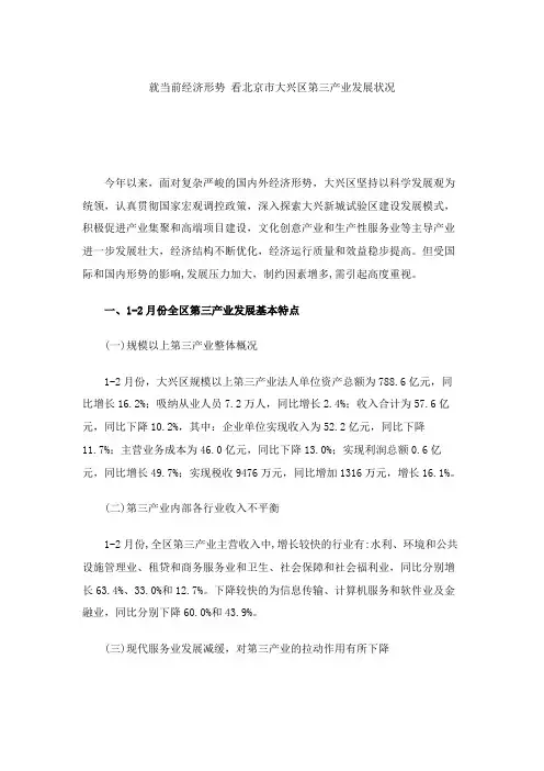 就当前经济形势看北京市大兴区第三产业发展状况