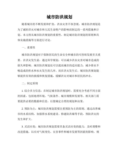 城市防洪规划