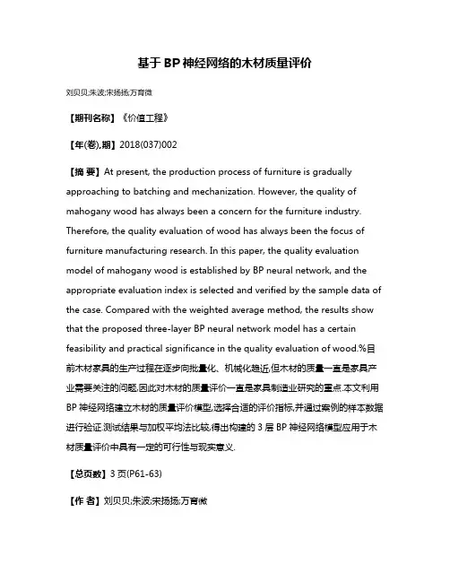 基于BP神经网络的木材质量评价