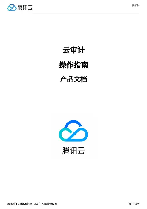 腾讯云计算（北京）有限责任公司云审计操作指南说明书