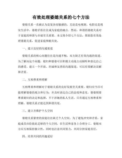 有效处理婆媳关系的七个方法