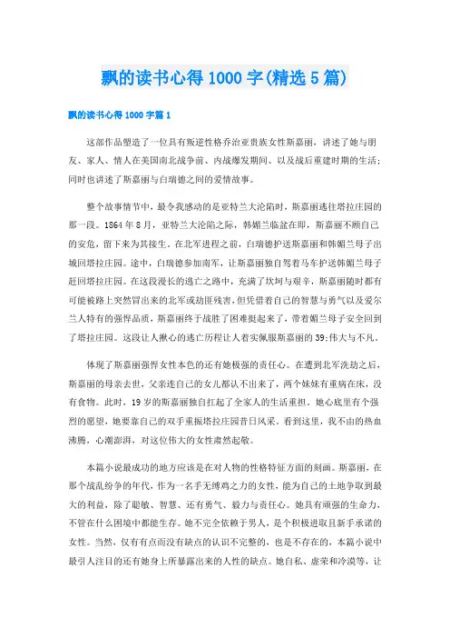 飘的读书心得1000字(精选5篇)