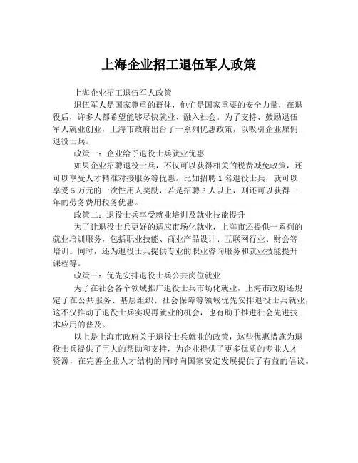上海企业招工退伍军人政策