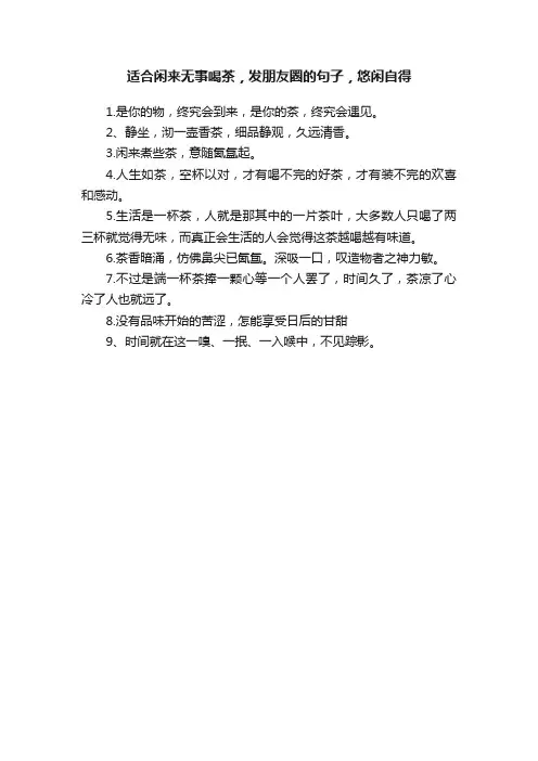 适合闲来无事喝茶，发朋友圈的句子，悠闲自得