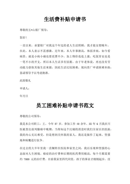 生活费补贴申请书三篇