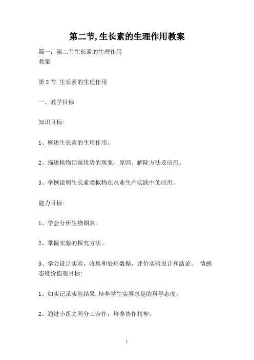 第二节,生长素的生理作用教案