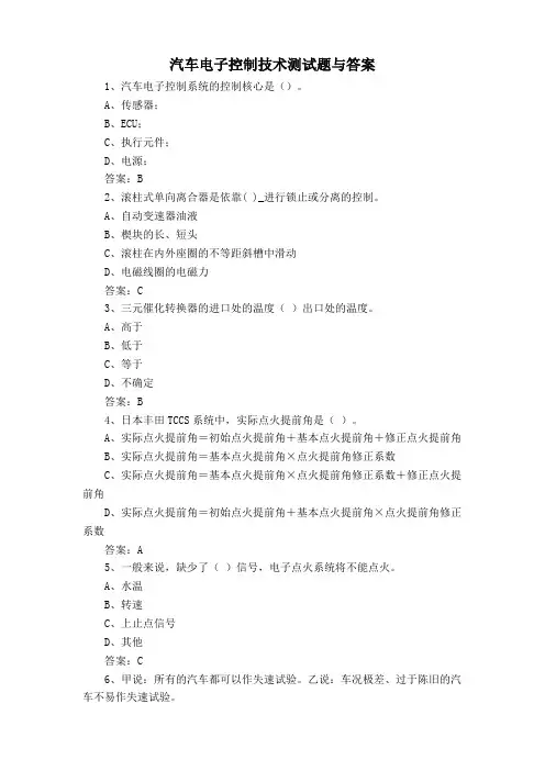 汽车电子控制技术测试题与答案