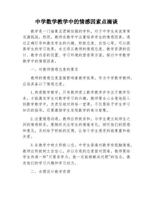 中学数学教学中的情感因素点滴谈