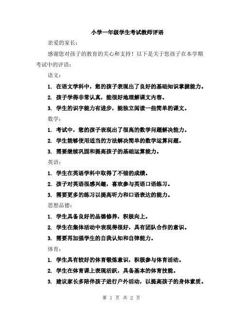 小学一年级学生考试教师评语