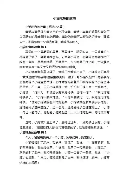 小猫吃鱼的故事（精选22篇）