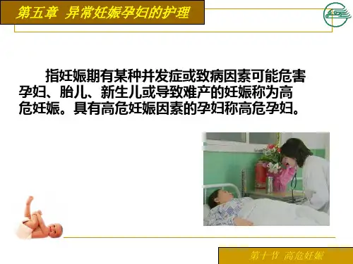 第十节高危妊娠的监护课件