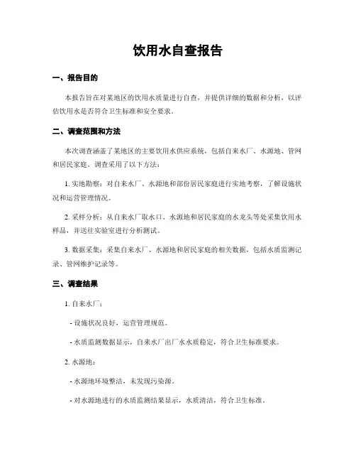 饮用水自查报告