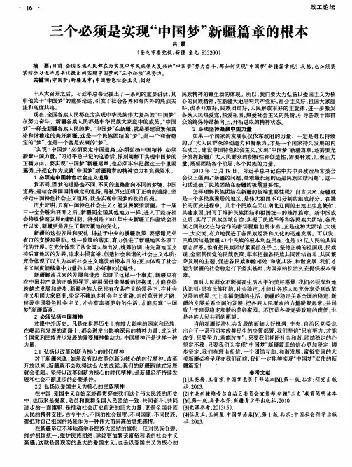 三个必须是实现“中国梦”新疆篇章的根本