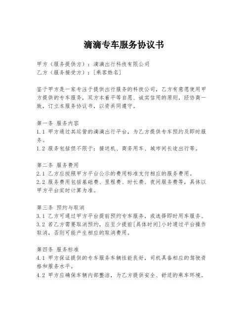 滴滴专车服务协议书
