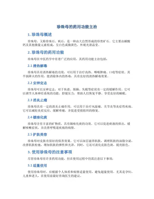 珍珠母的药用功能主治
