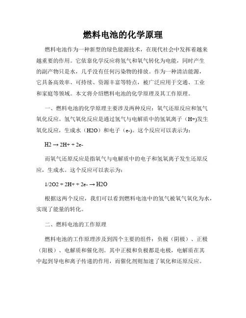 燃料电池的化学原理