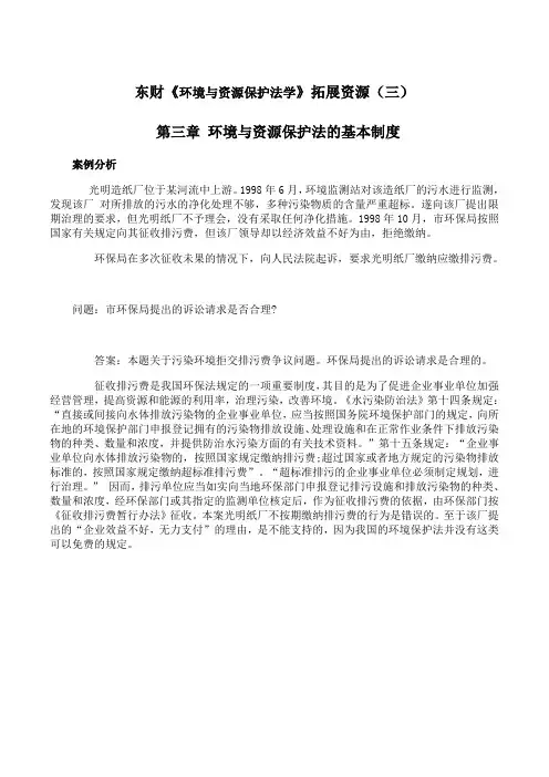 东财《环境与资源保护法学》期末考试拓展学习(三)第一节1