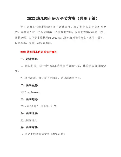 2022幼儿园小班万圣节方案(7篇)