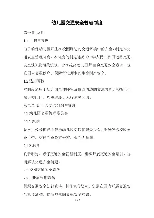 幼儿园交通安全管理制度(精选)