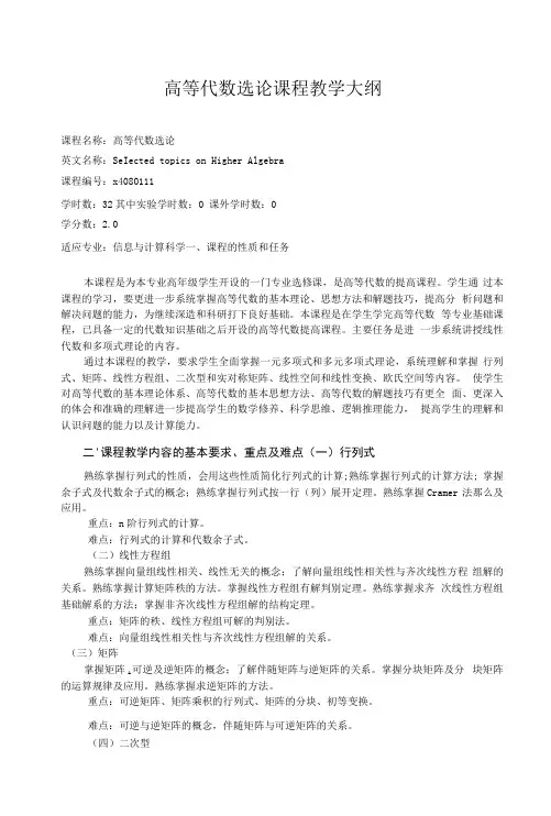 高等代数选论课程教学大纲