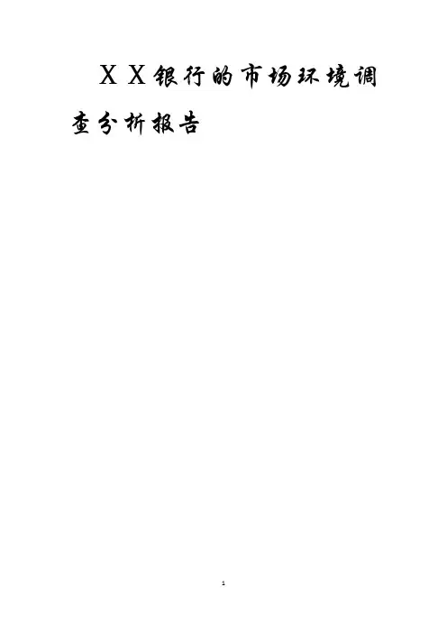 银行的市场环境调查分析报告