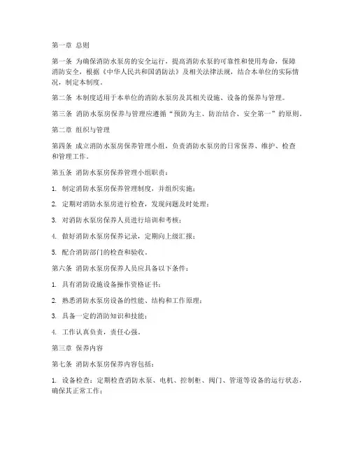 消防水泵房保养管理制度