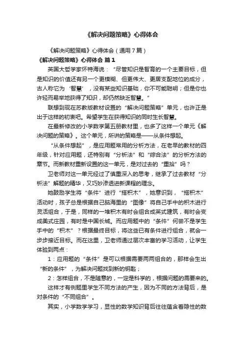 《解决问题策略》心得体会（通用7篇）