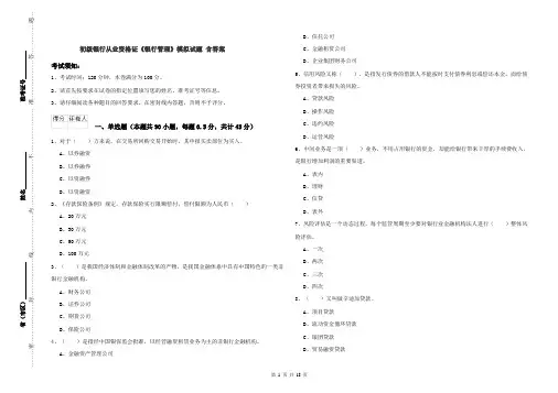 初级银行从业资格证《银行管理》模拟试题 含答案
