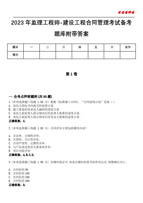2023年监理工程师-建设工程合同管理考试备考题库附答案(后附)