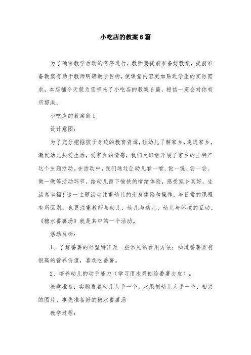 小吃店的教案6篇