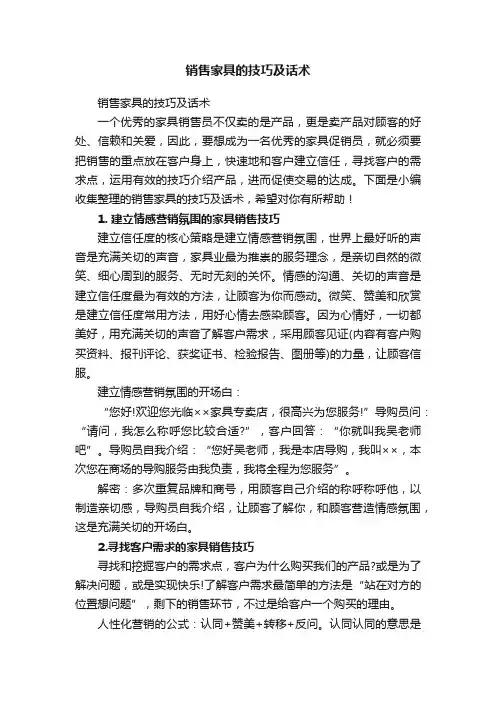 销售家具的技巧及话术