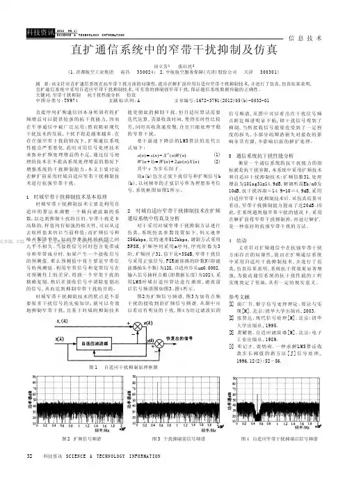 直扩通信系统中的窄带干扰抑制及仿真