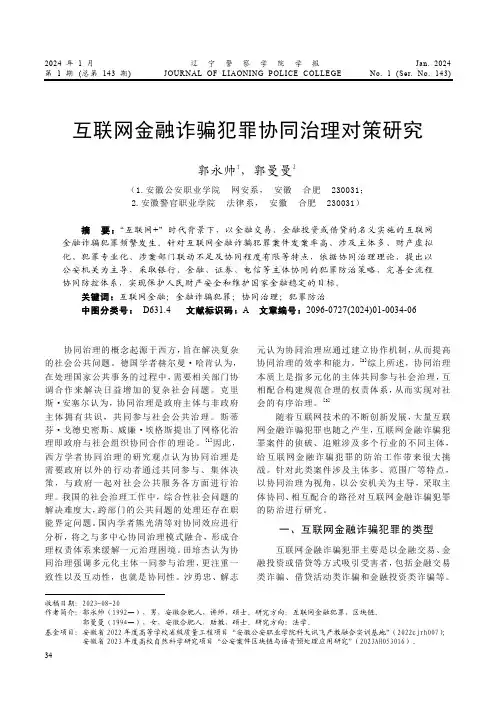 互联网金融诈骗犯罪协同治理对策研究