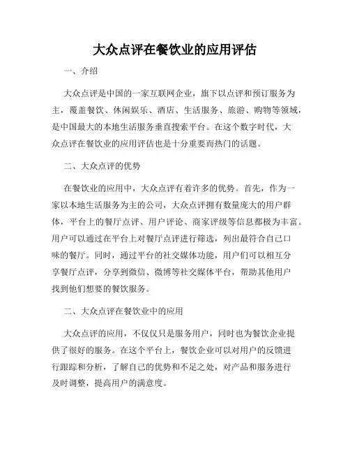 大众点评在餐饮业的应用评估