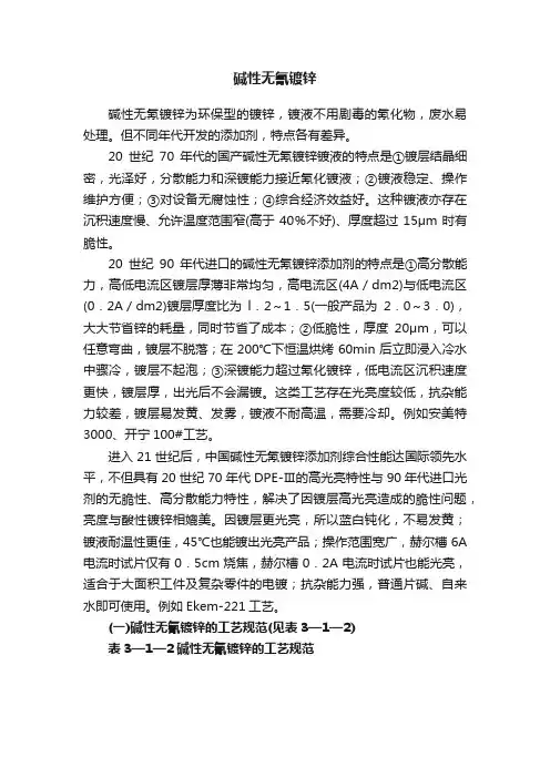 碱性无氰镀锌