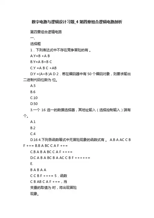 数字电路与逻辑设计习题_4第四章组合逻辑电路剖析