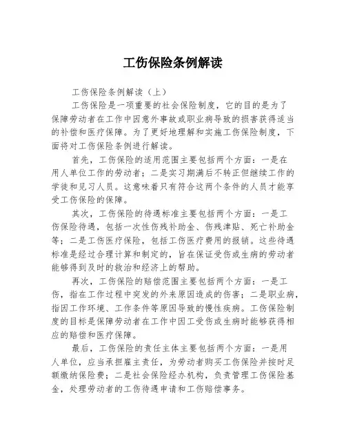 工伤保险条例解读