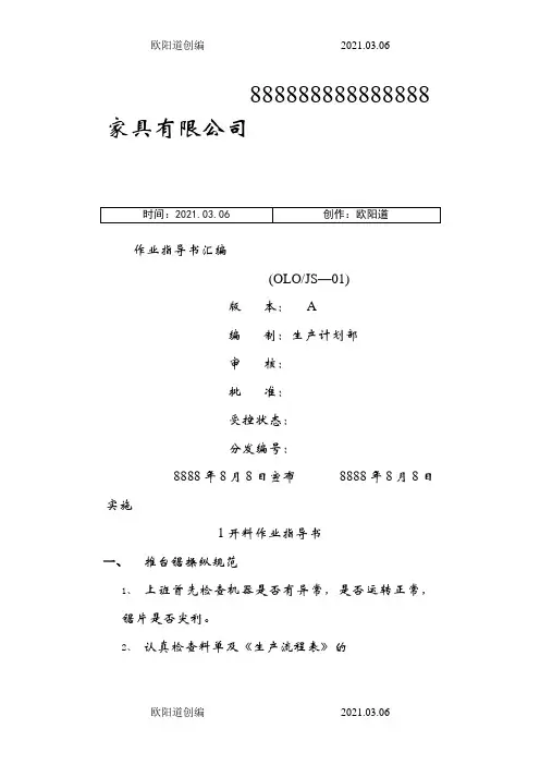 家具厂各工序作业指导书汇总之欧阳道创编