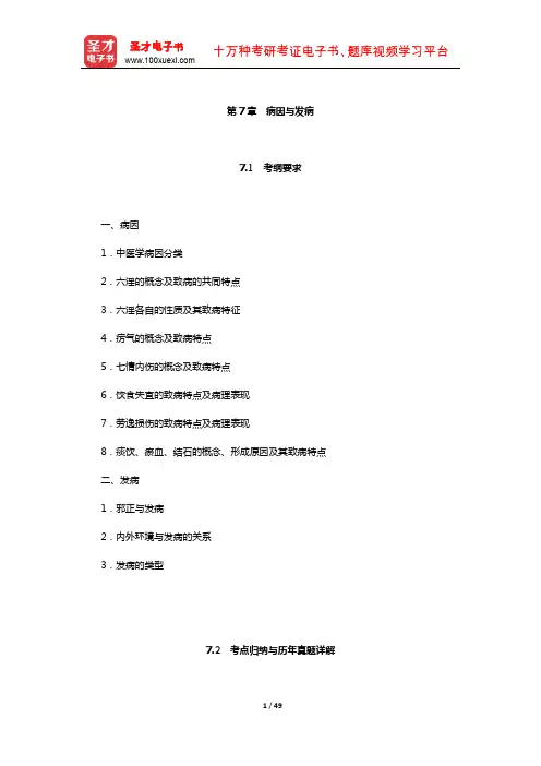 全国硕士研究生招生考试临床医学综合能力(中医)中医基础理论考点与历年真题详解(病因与发病)【圣才】