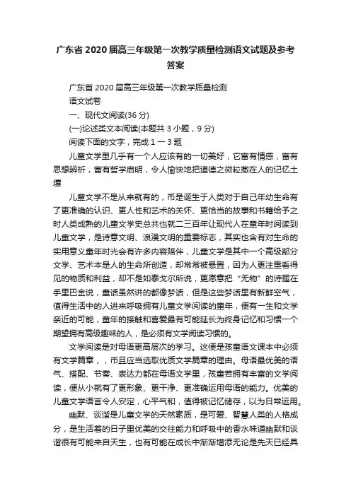广东省2020届高三年级第一次教学质量检测语文试题及参考答案