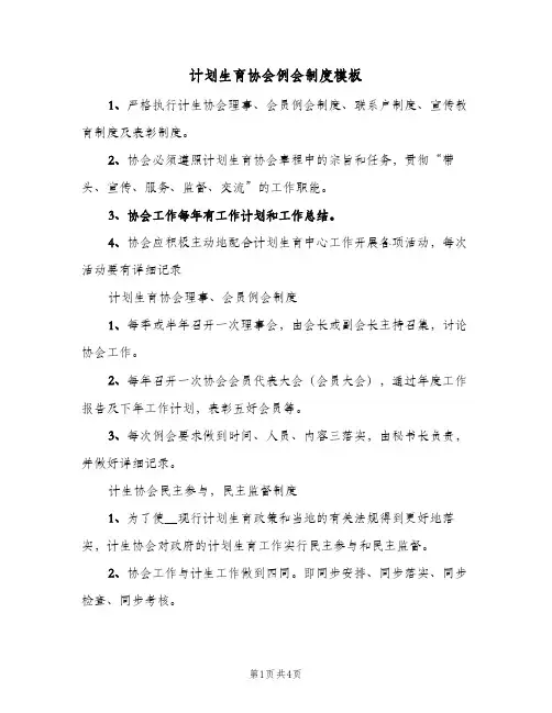计划生育协会例会制度模板(3篇)