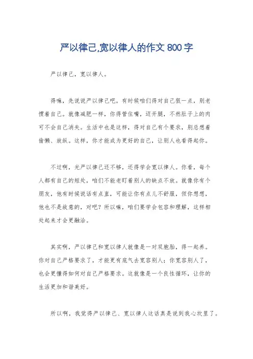 严以律己,宽以律人的作文800字