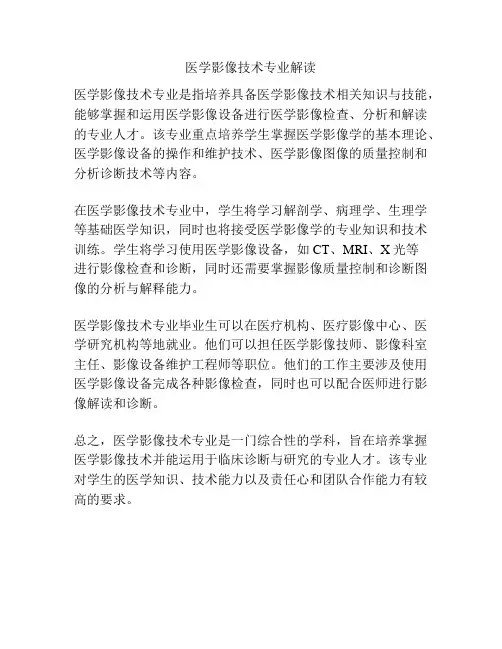 医学影像技术专业解读