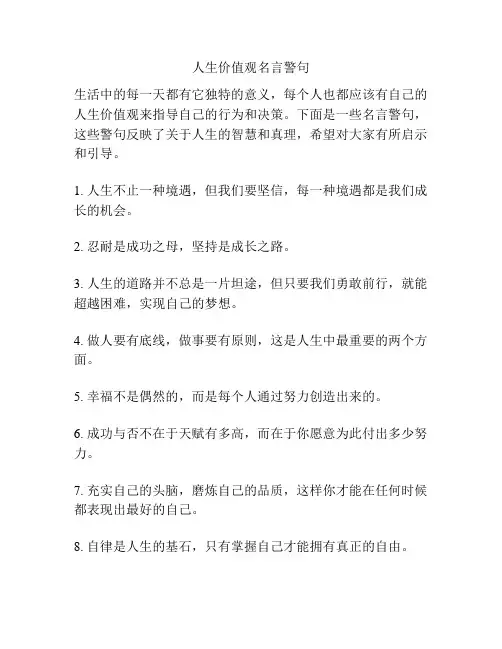 人生价值观名言警句