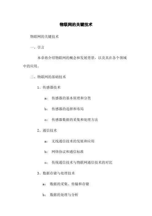 物联网的关键技术
