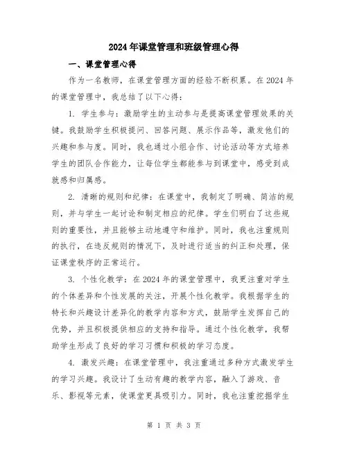 2024年课堂管理和班级管理心得