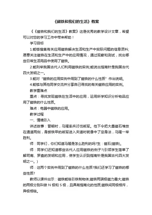 《磁铁和我们的生活》教案